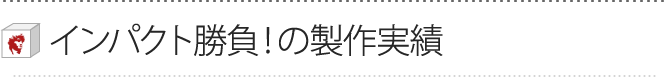 インパクト